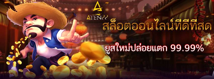 ATEN88 สล็อตออนไลน์ทีดีที่สุด ยูสใหม่ปล่อยแตก 99.99%